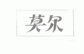 莫尔