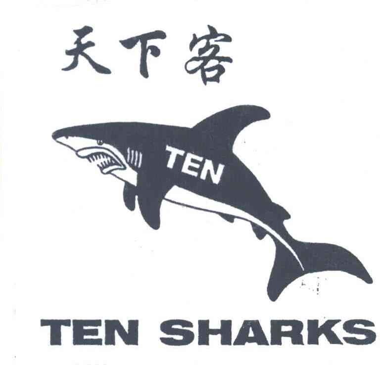 天下客;TEN SHARKS;TEN