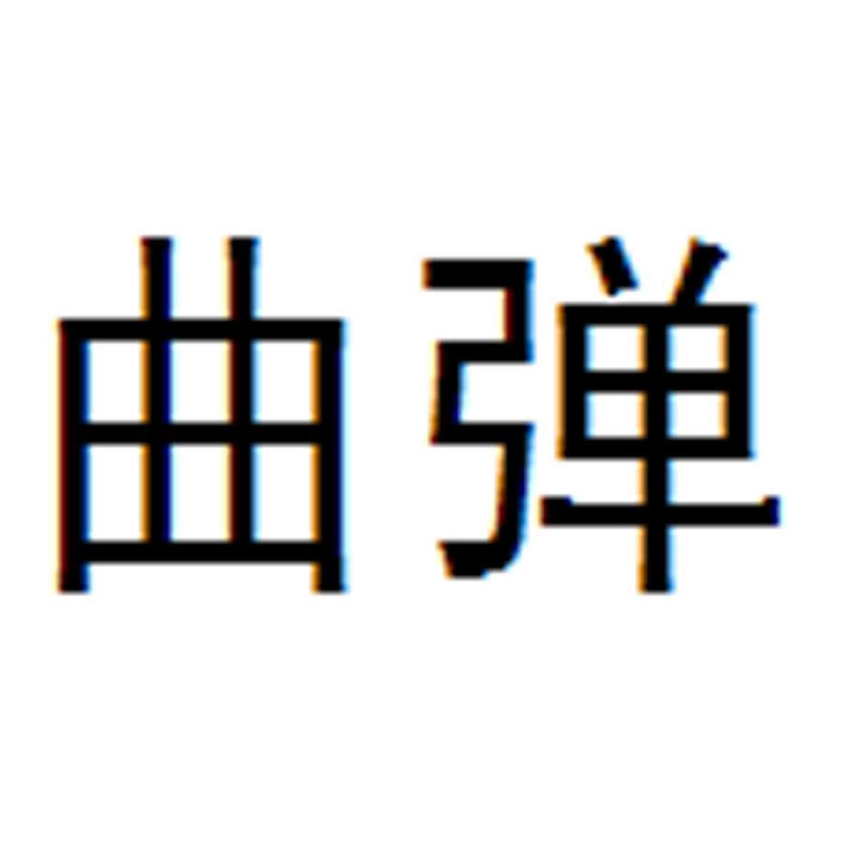 曲弹