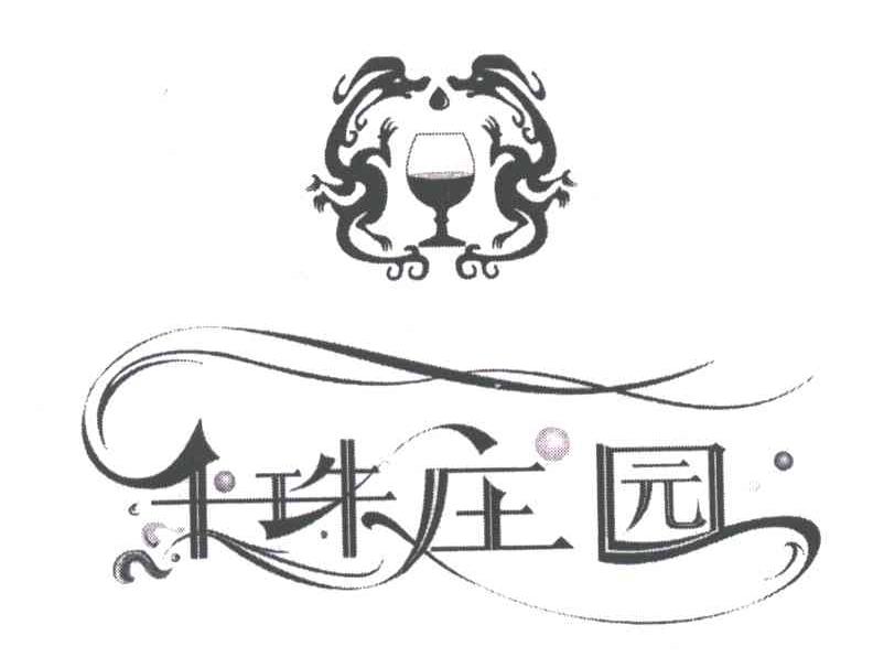 千珠庄园