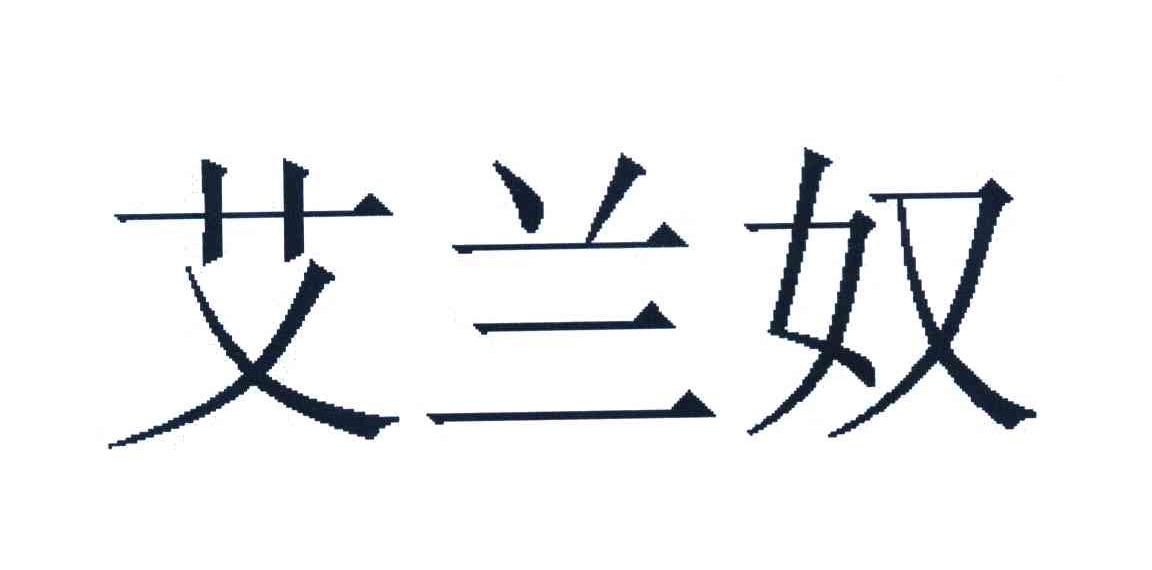 艾兰奴