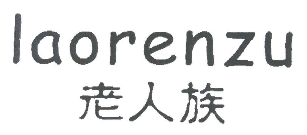 老人族