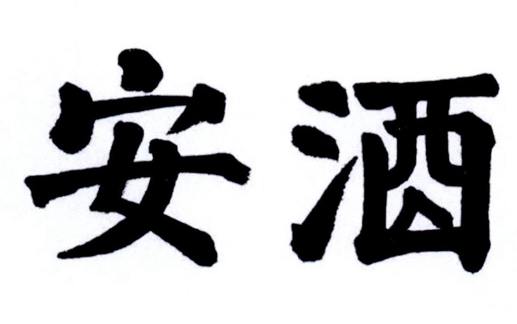 安酒