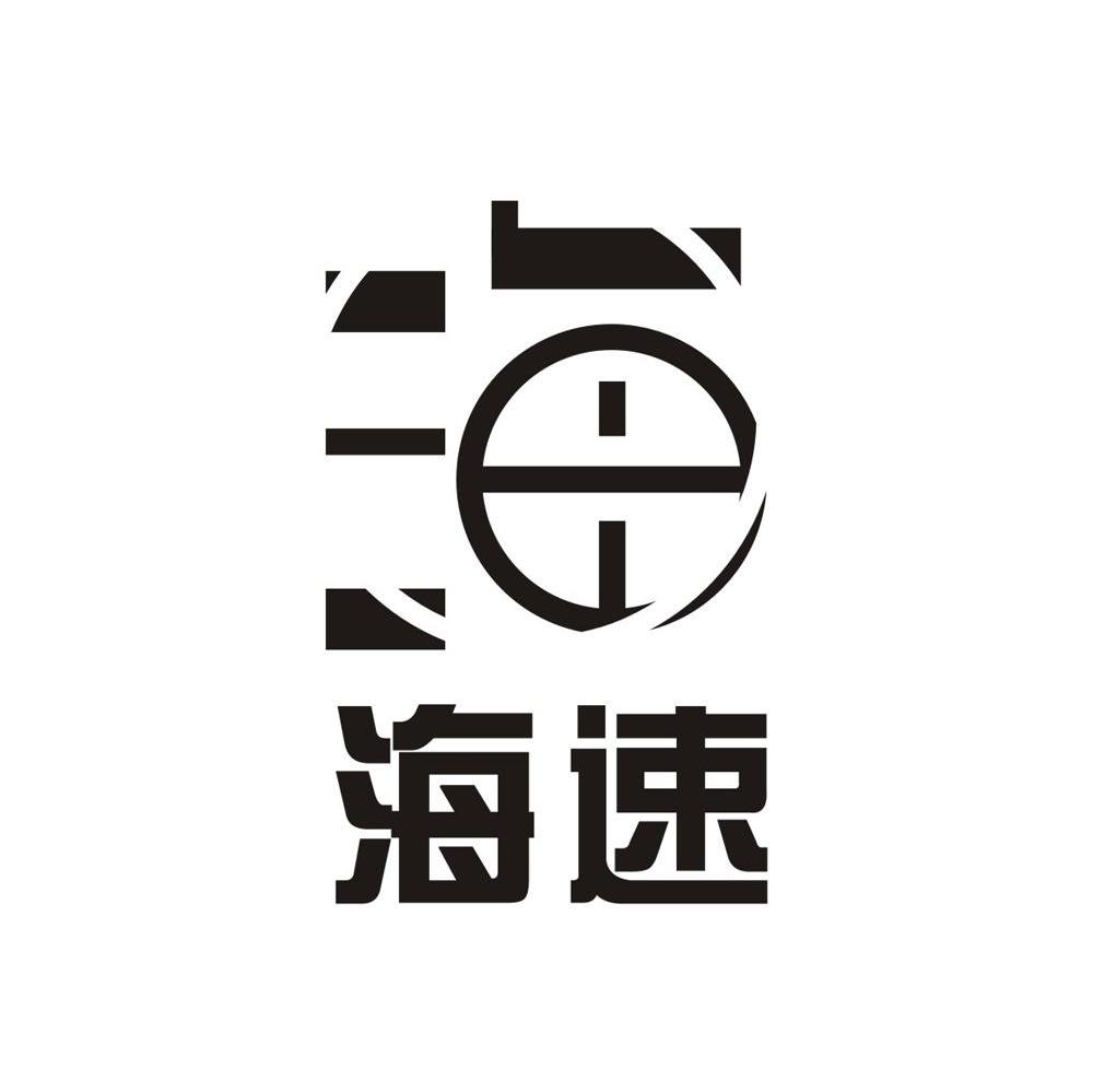 海速