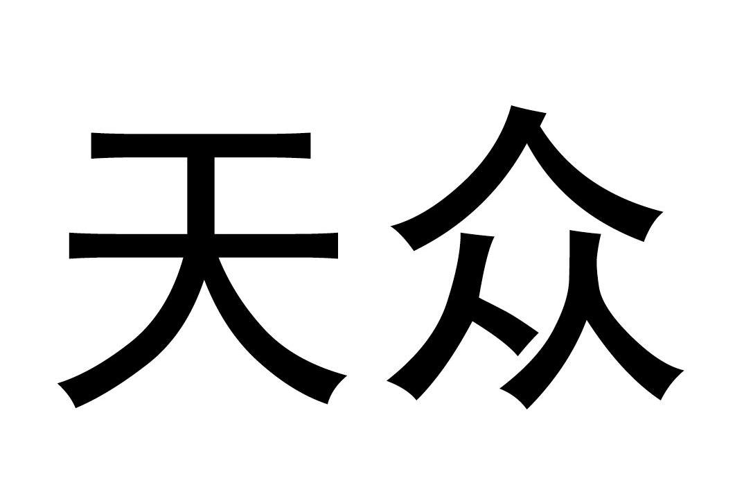 天众