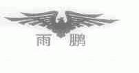 雨鹏