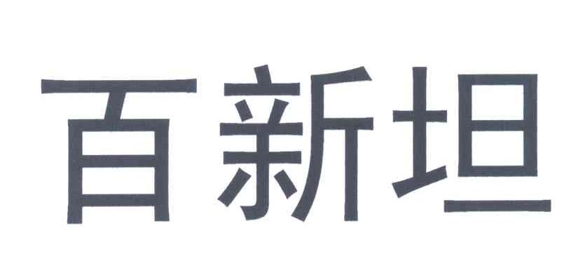 百新坦