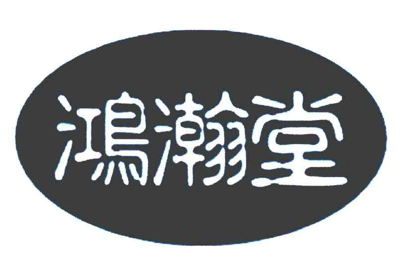 鸿瀚堂