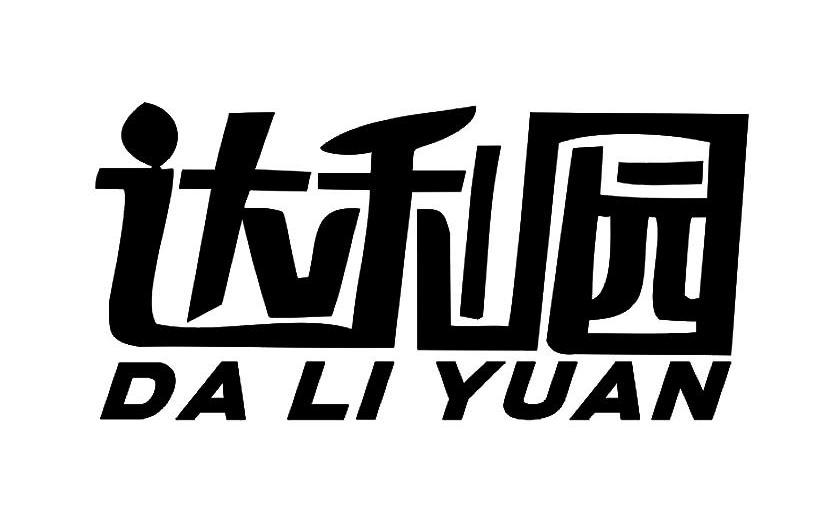 达利园