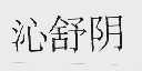 沁舒阴