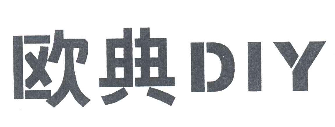 欧典DIY