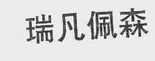 瑞凡佩森