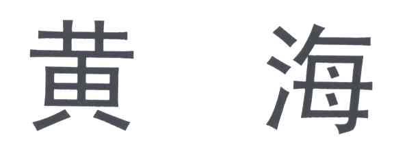 黄海