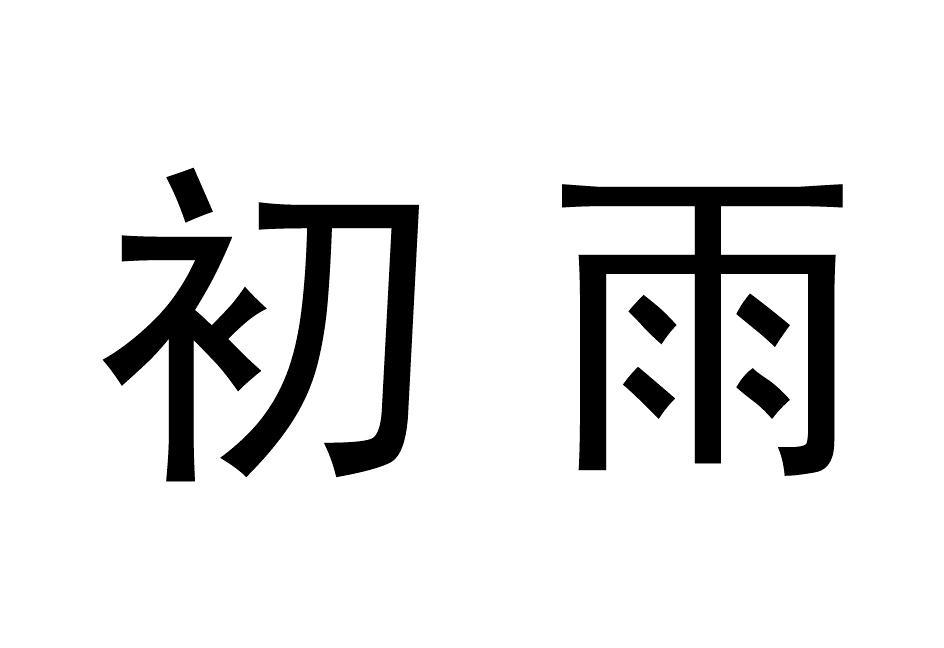 初雨