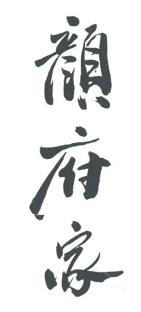 颜府家