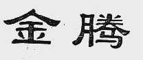 金腾