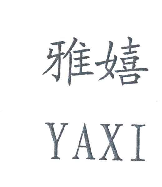 雅嬉