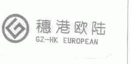 穗港欧陆;GZ-HK EUROPEAN