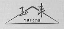 玉丰