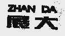 展大