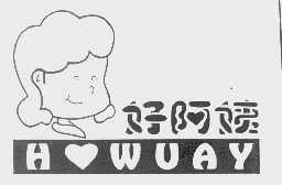 好阿姨   HWUAY