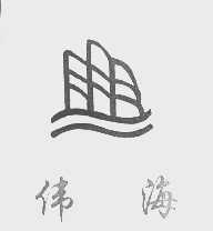 伟海