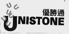 优胜通 UNISTONE
