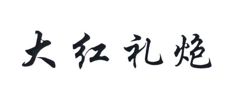 大红礼炮