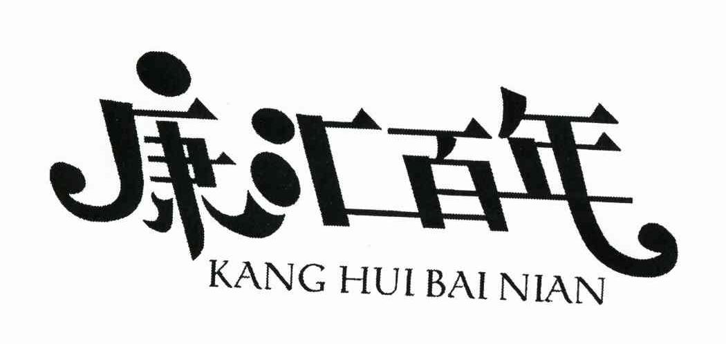 康汇百年