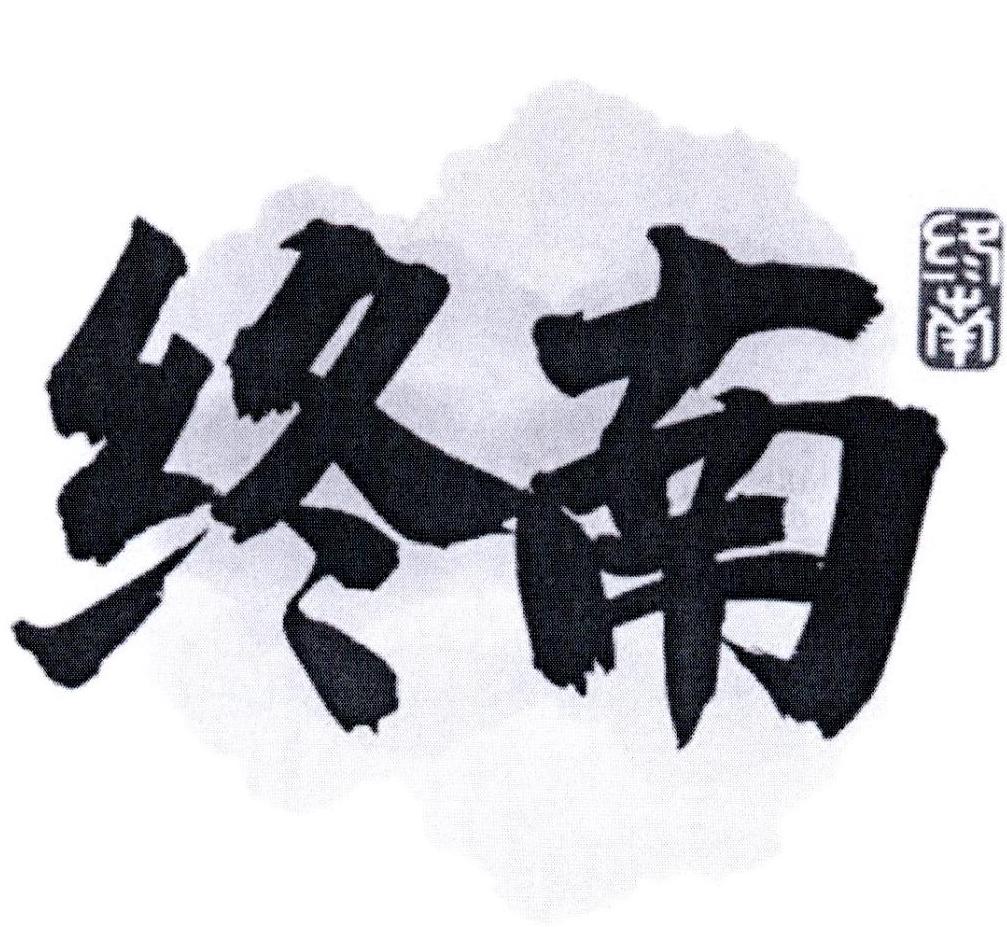 终南
