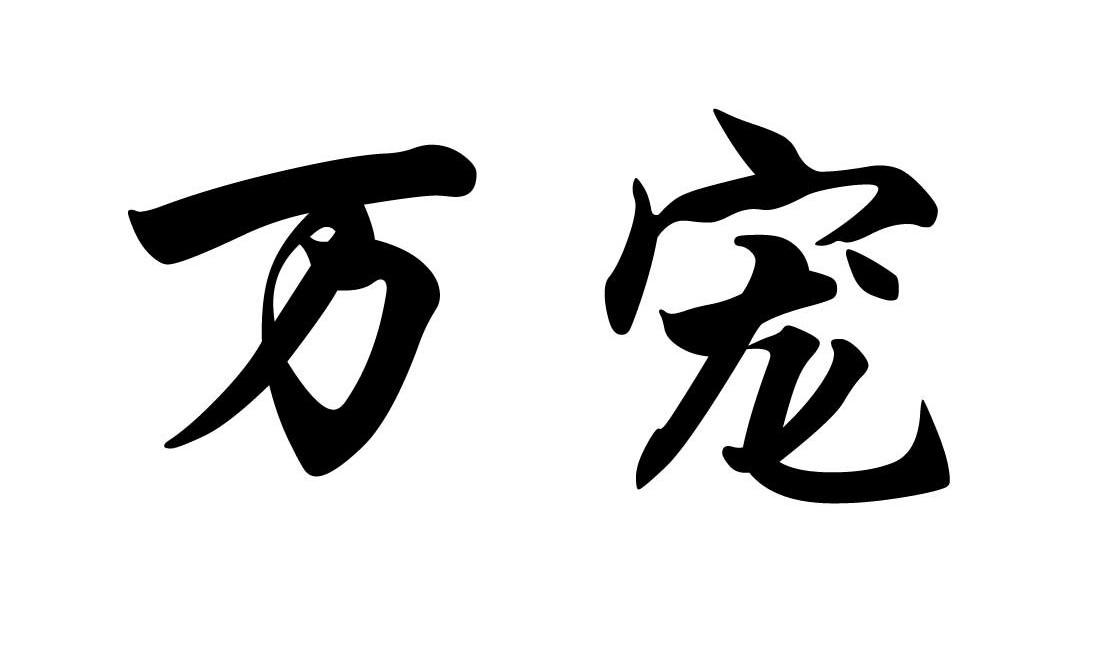 万宠