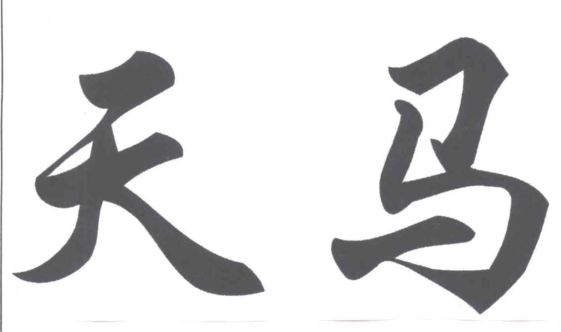 天马