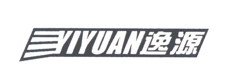 逸源