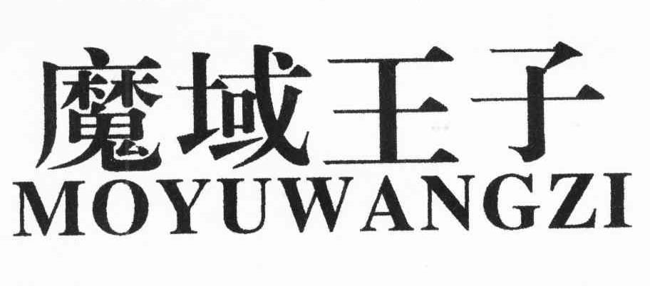 魔域王子