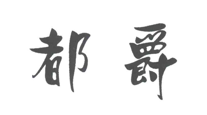 都爵