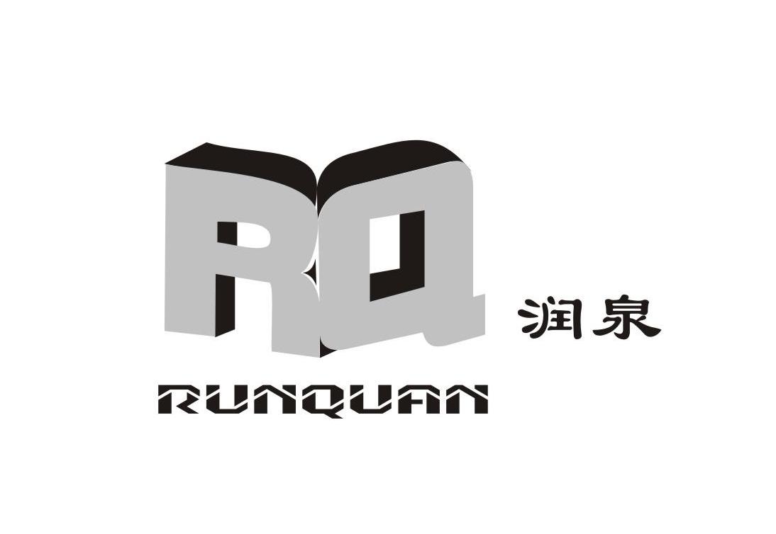 润泉 RQ