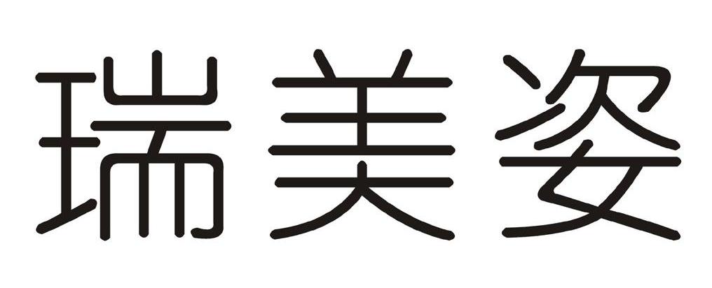 瑞美姿