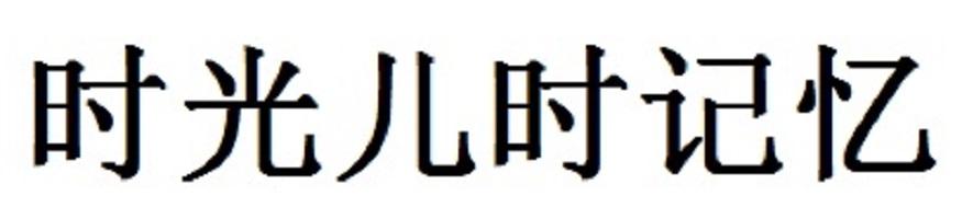 时光儿时记忆