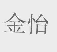 金怡