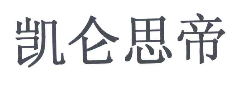 凯仑思帝