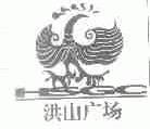洪山广场;HSGC