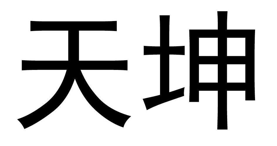 天坤