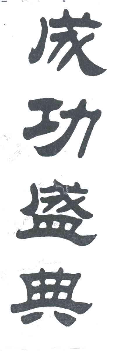 成功盛典