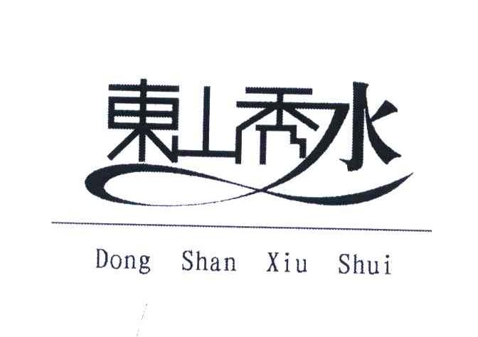 东山秀水