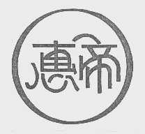 惠帝