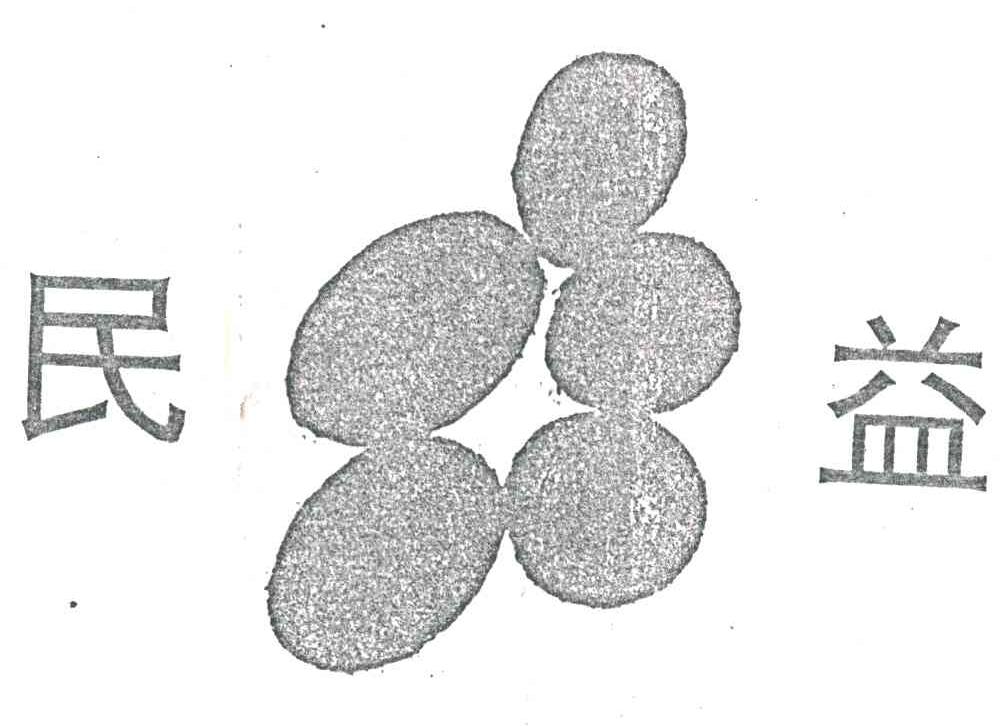 民益