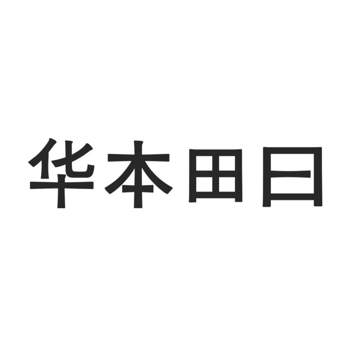 华本田日