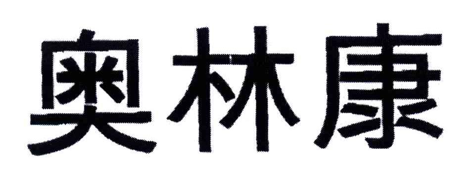 奥林康