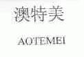澳特美