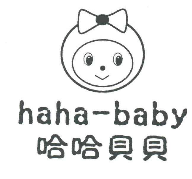 哈哈贝贝 HAHA-BABY